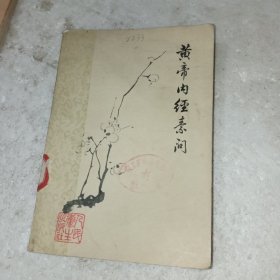 黄帝内经素问(包邮)