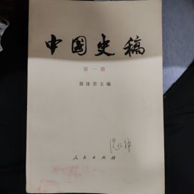 中国史稿，一二三册