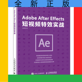 AdobeAfterEffects短視頻特效實(shí)戰(zhàn)