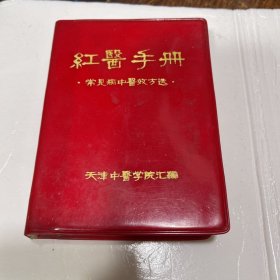 红医手册（常见病中医效方选）