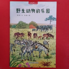 儿童时代图画书:野生动物的乐园