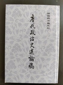 唐代政治史述论稿(陈寅恪文集)