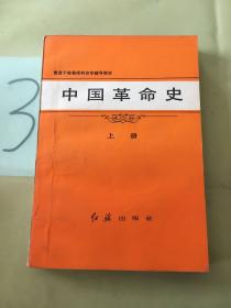 中国革命史（上册）。