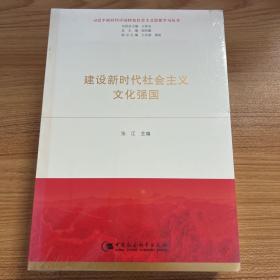 建设新时代社会主义文化强国