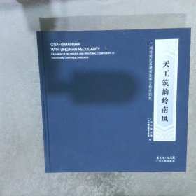 天工筑韵岭南风 : 广州传统民居建筑装饰与构件图
集