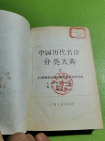 中国历代名诗分类大典 2