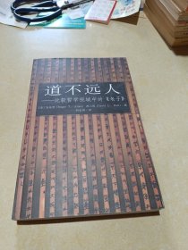 道不远人：比较哲学视域中的《老子》