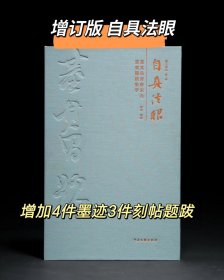 增订版本自具法眼董其昌晋唐宋元书画题跋集萃 增加了4件墨迹和3件刻帖题跋 部分内容有调整