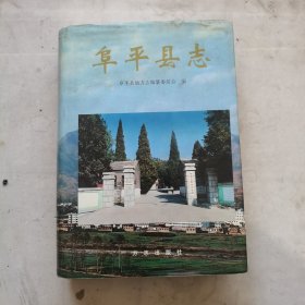 阜平县志