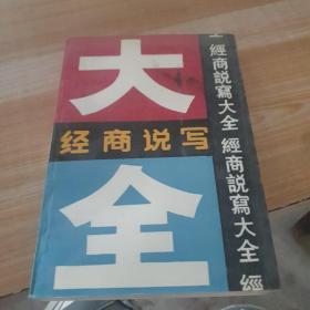經(jīng)商說寫大全