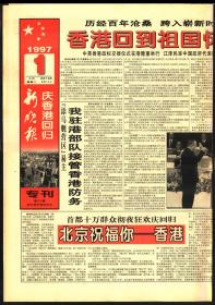 报纸-1997年7月1日《新晚报》庆香港回归专刊  自然旧