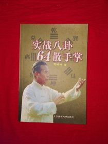 名家經(jīng)典丨實戰(zhàn)八卦64散手掌(全一冊插圖版）一代宗師王培生正宗嫡傳，僅印7000冊！
