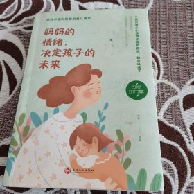 妈妈的情绪，决定孩子的未来（32开平装）