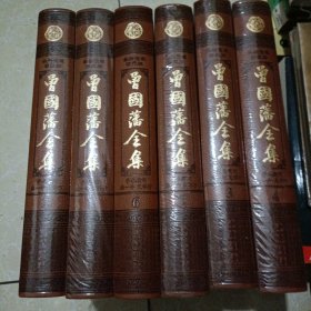 曾国藩全集（全6卷）