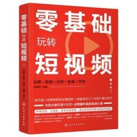 零基礎(chǔ)玩轉(zhuǎn)短視頻(拍攝+剪輯+運(yùn)營+直播+帶貨)