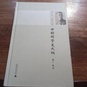 新民说 中国哲学史大纲（卷上、卷中），一版一印