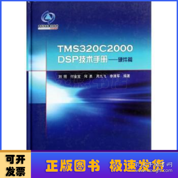 TMS320C2000DSP技术手册：硬件篇