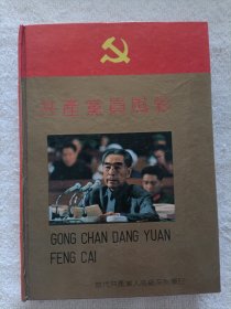 共产党员风采 日记本（精装）未使用