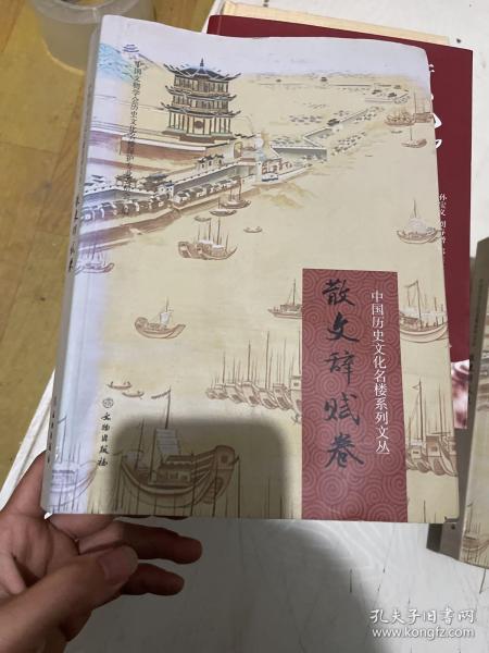 中国历史文化名楼系列文丛·散文辞赋卷