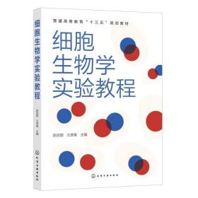 细胞生物学实验教程（赵自国）