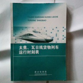 太焦瓦日线货物列车运行时刻表