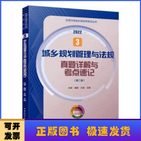 3城乡规划管理与法规真题详解与考点速记（第二版）