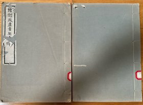 羅振玉《增訂殷虛書契考釋》，甲骨文研究的奠基之作，民國十六年東方學(xué)會(huì)印本，原裝大開本三卷二冊全