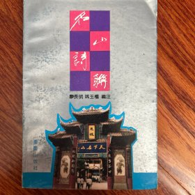 名山诗联