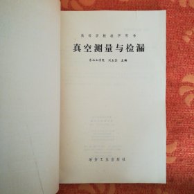 真空测量与检漏