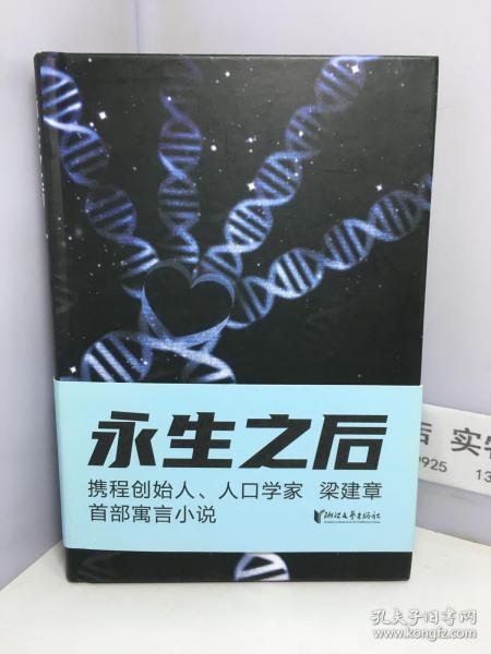 永生之后（携程创始人、人口学家梁建章首部寓言小说，作家六六推荐！人类到底应不应该选择永生？全书配18幅原创插图）