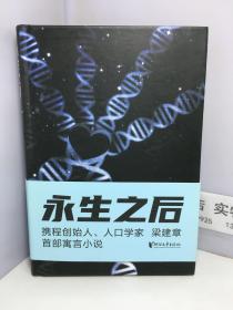 永生之后（携程创始人、人口学家梁建章首部寓言小说，作家六六推荐！人类到底应不应该选择永生？全书配18幅原创插图）