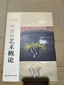 中国画艺术概论