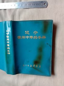 1970年辽宁常用中草药手册:(本书内 题词页 缺一页如图， 内页盖有毛主席头像图案大红印章共三枚， 并盖有北京卫生局印章，北京美中宜和妇儿医院印章及方济堂使用印章等， 详看如图)具有收藏价值。