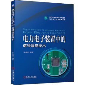 保證正版 電力電子裝置中的信號隔離技術 李維波 9787111654490 機械工業(yè)出版社