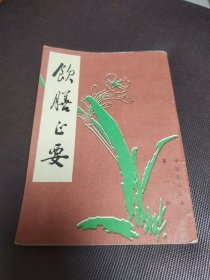 饮膳正要