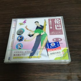 VCD 光盘：学跳拉丁舞伦巴第一.二.三辑 （第二三辑全新未拆封）