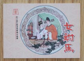 女驸马（年画连环画～50开平装）包邮