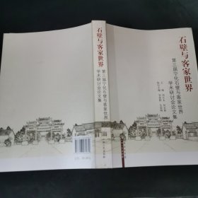 石壁与客家世界：第三届宁化石壁与客家世界学术研讨会论文集.