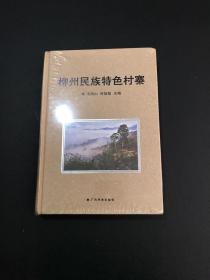 柳州民族特色村寨、