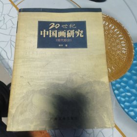 二十世纪中国画研究:现代部分。书中有几处划线。