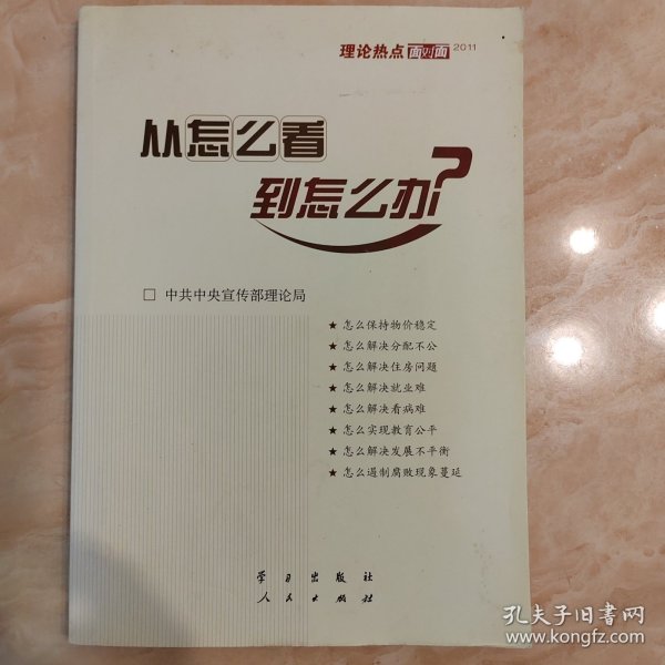 从怎么看到怎么办？ 理论热点面对面•2011