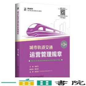 城市轨道交通运营管理规章（第3版）