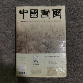 中国书画（2014年第12期）蒋兆和专题，8开