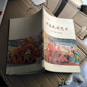 沙溪民间艺术