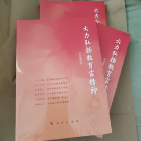 大力弘扬教育家精神