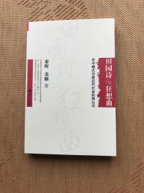 田园诗与狂想曲：关中模式与前近代社会的再认识（签名本）