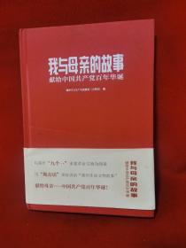 我与母亲的故事 献给中国共产党百年华诞