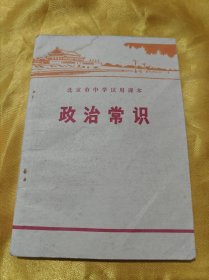 北京市中学试用课本：政治常识