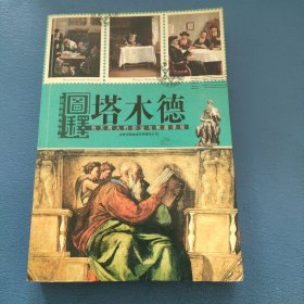 图释塔木德：犹太商人的创业与致富圣经