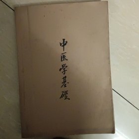 中医学基础（中医学基础 温病概论 中药基本知识 ）油印本